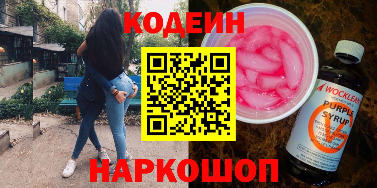 Codein напиток Lean (лин) Мурино